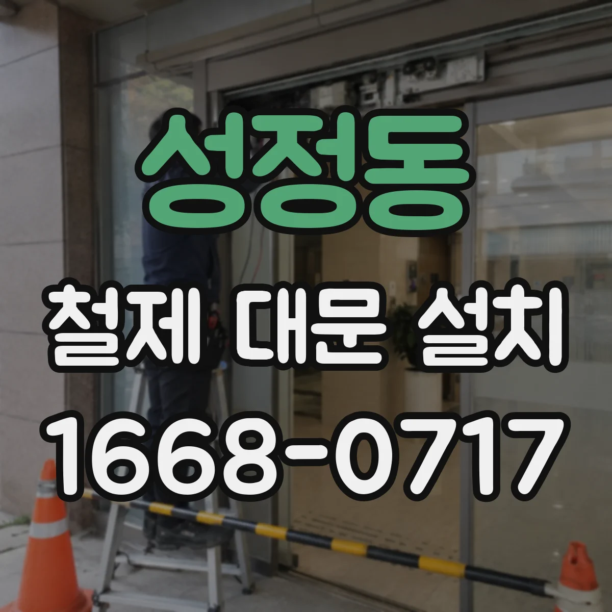 성정동 철제 대문 설치
