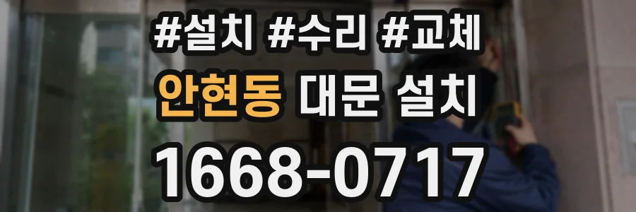 안현동 대문 설치