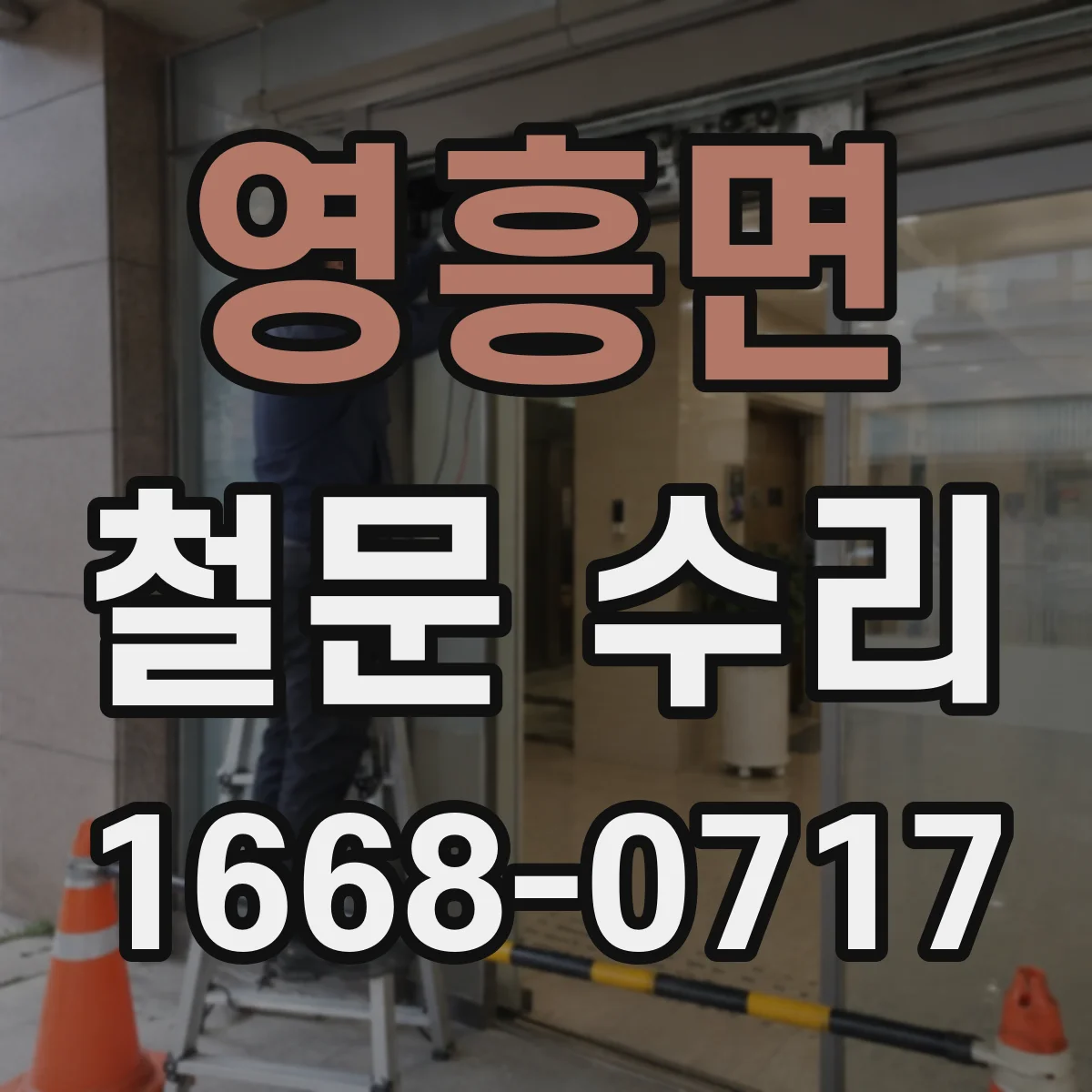 영흥면 철문 수리