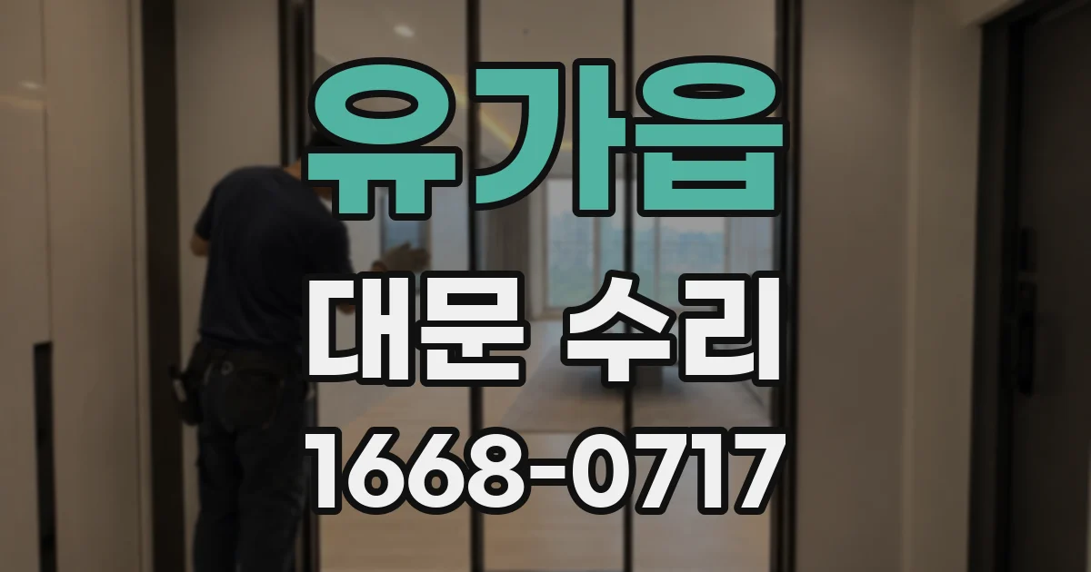유가읍 대문 수리
