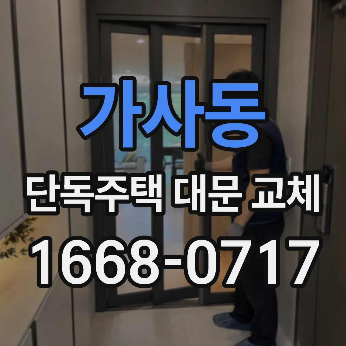 가사동 단독주택 대문 교체