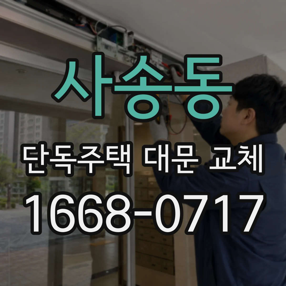 사송동 단독주택 대문 교체
