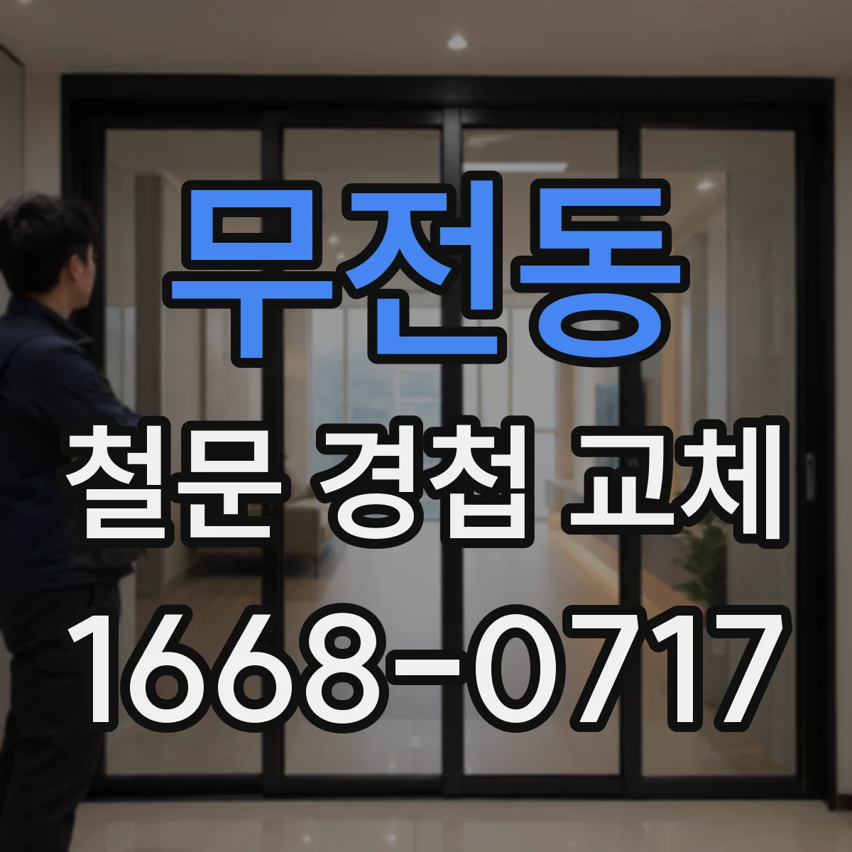 무전동 철문 경첩 교체