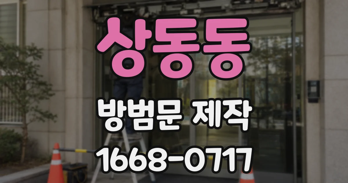 상동동 방범문 제작