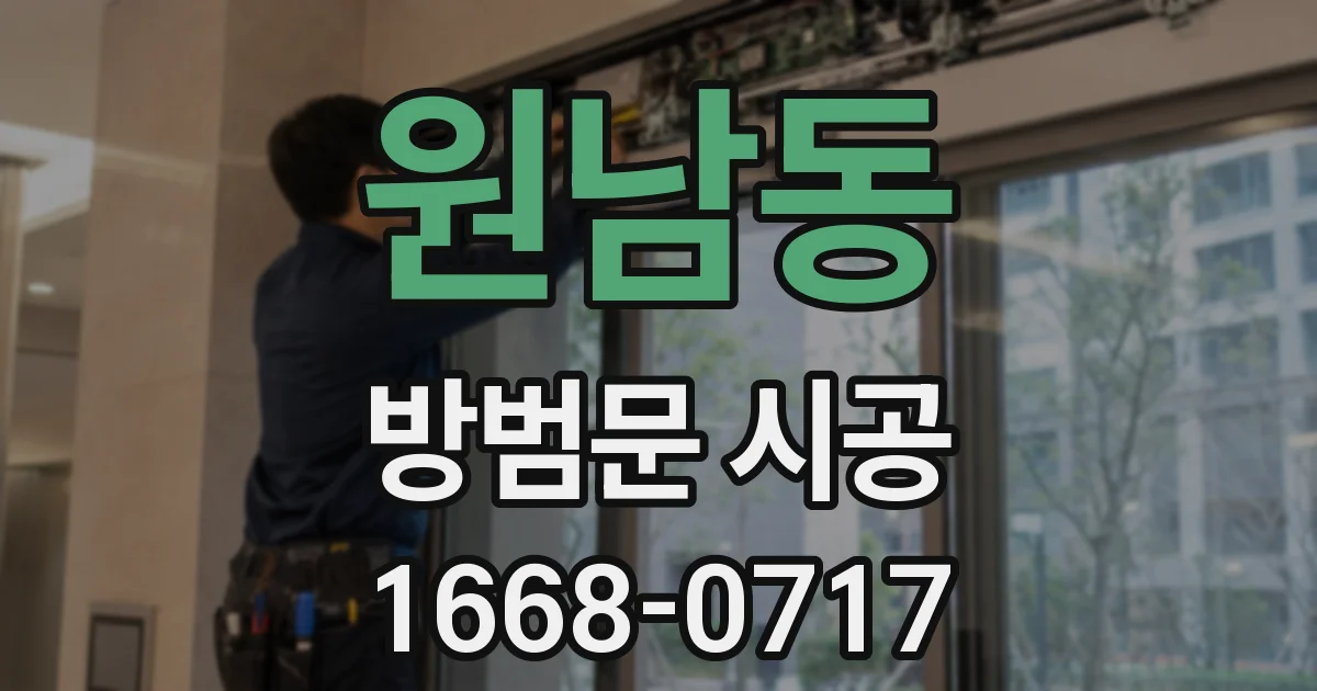 원남동 방범문 시공