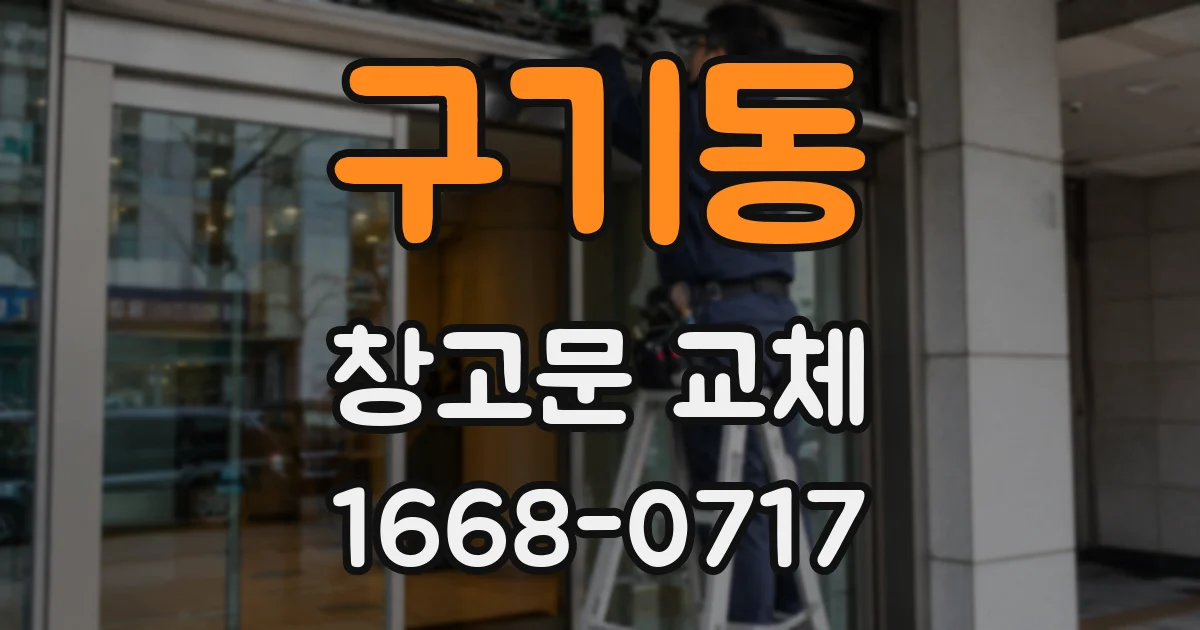 구기동 창고문 교체