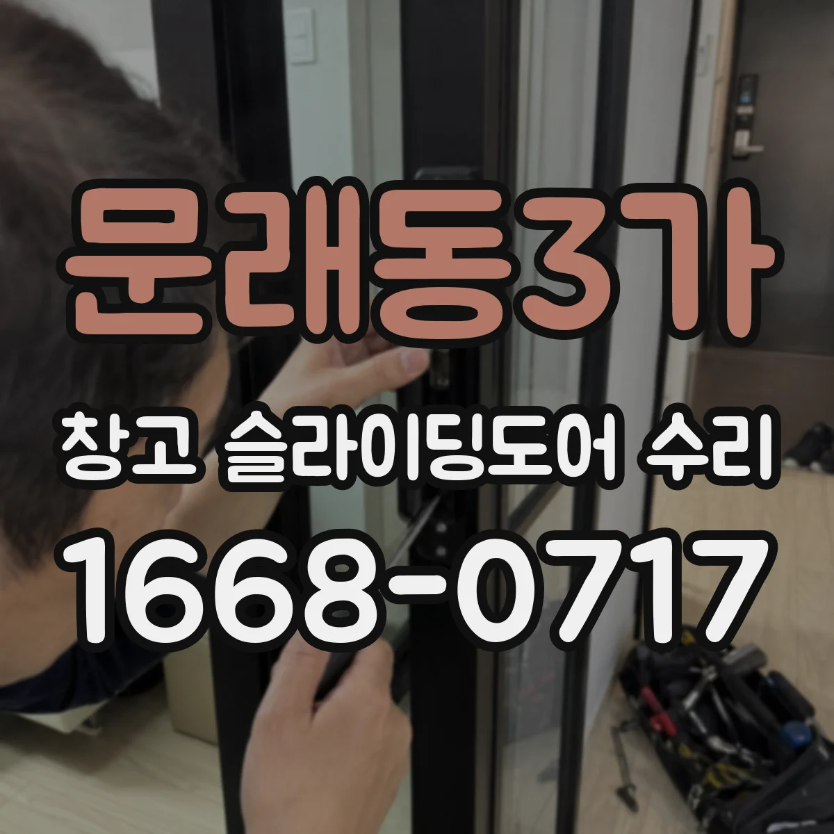 문래동3가 창고 슬라이딩도어 수리