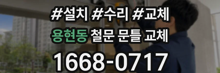 용현동 철문 문틀 교체