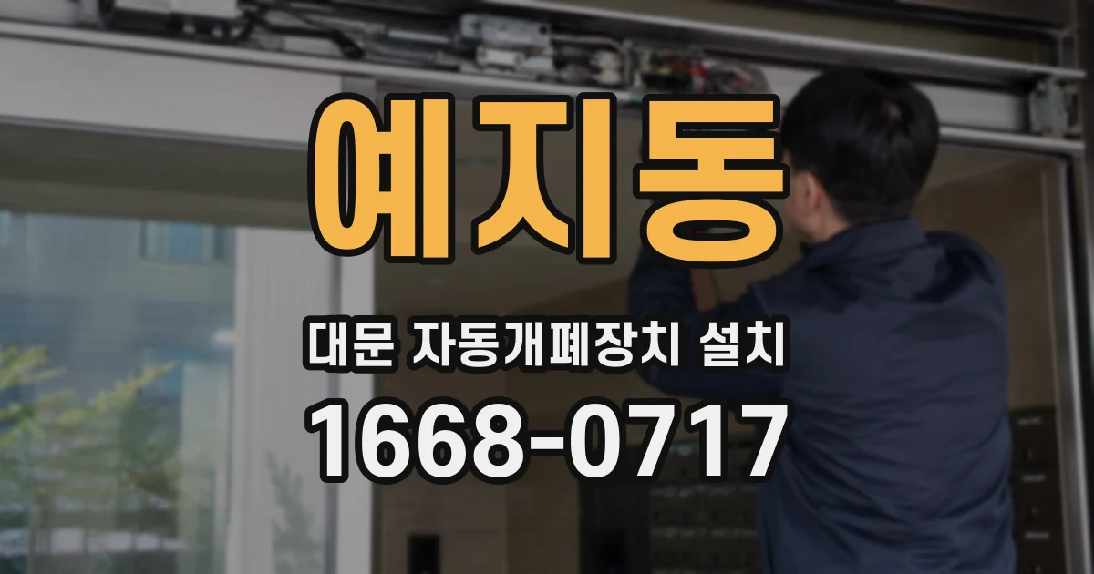 예지동 대문 자동개폐장치 설치