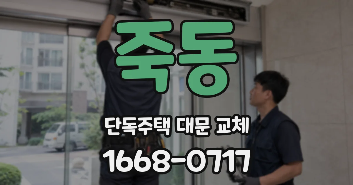 죽동 단독주택 대문 교체
