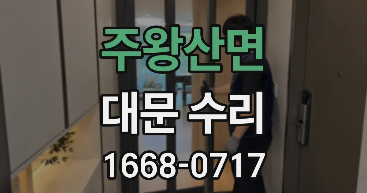 주왕산면 대문 수리