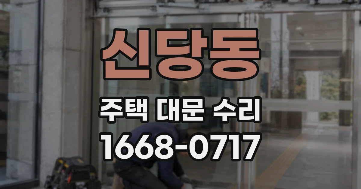 신당동 주택 대문 수리