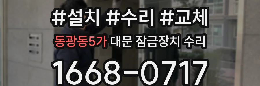동광동5가 대문 잠금장치 수리