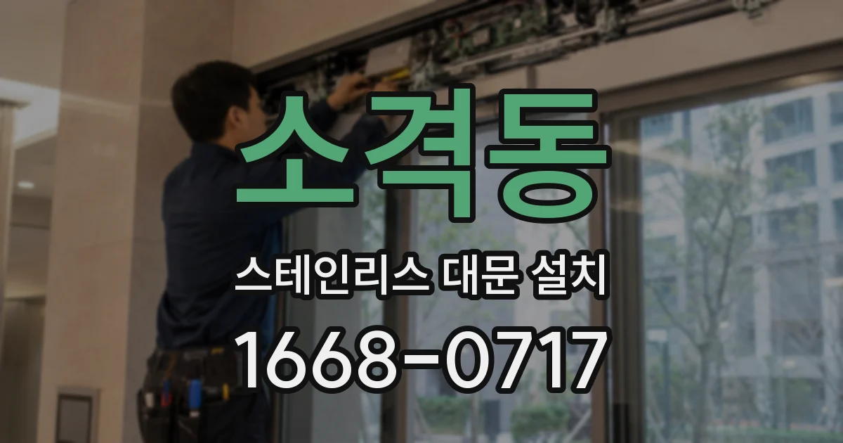 소격동 스테인리스 대문 설치
