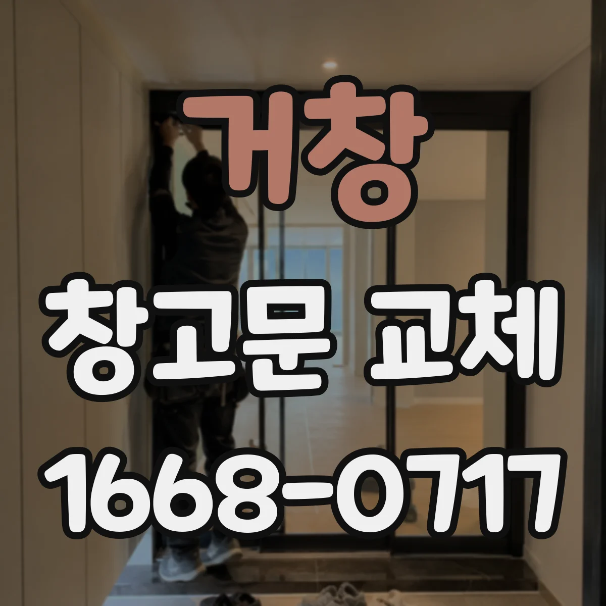거창 창고문 교체 부식 환경에 따른 재질 선택 가이드