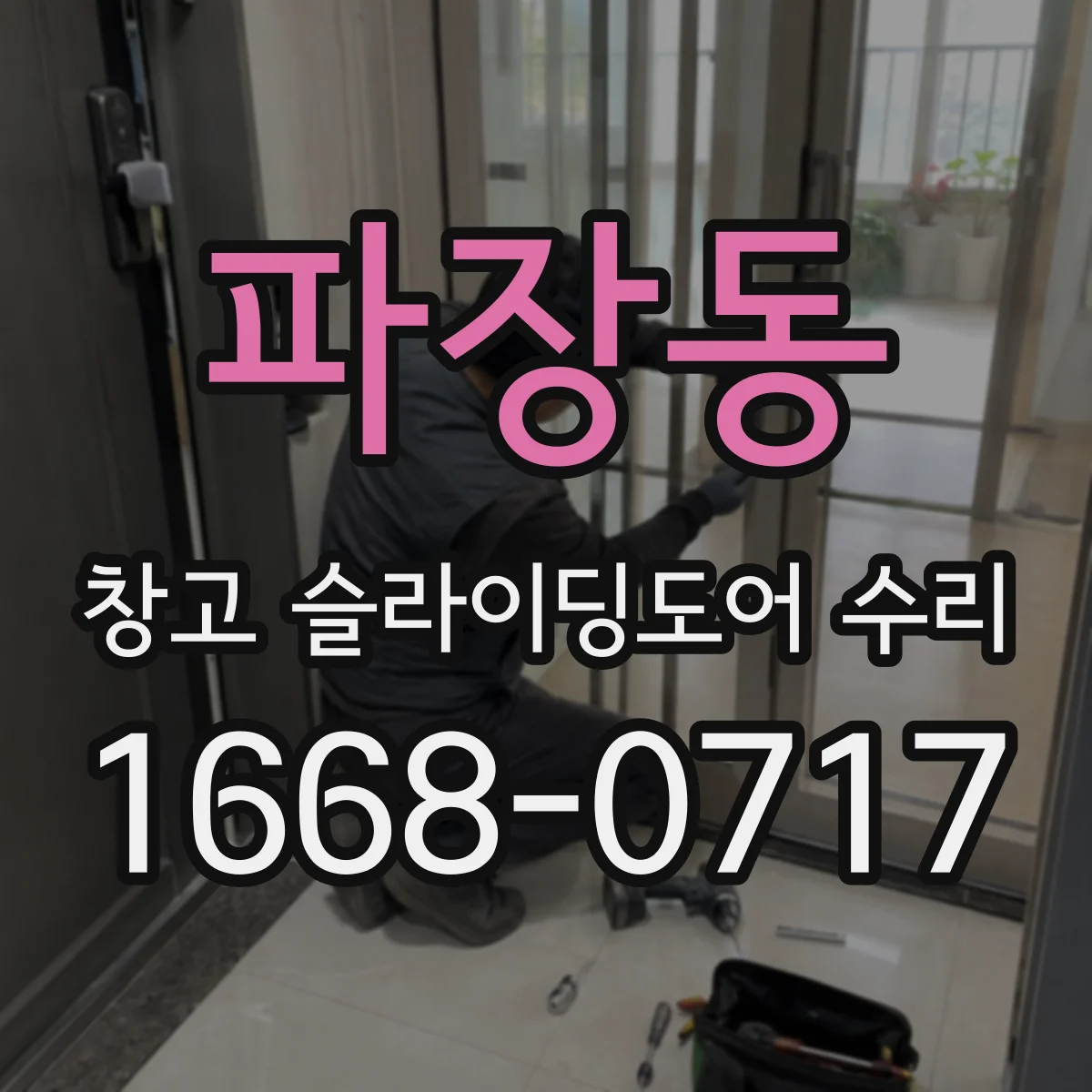 파장동 창고 슬라이딩도어 수리