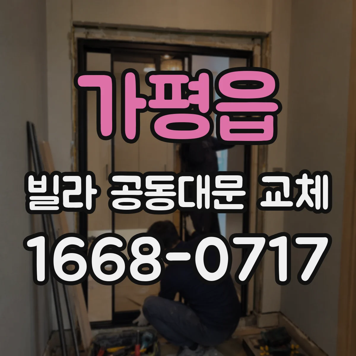 가평읍 빌라 공동대문 교체