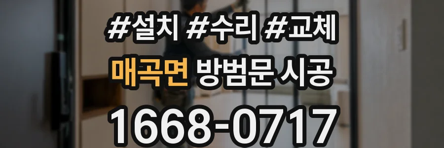 매곡면 방범문 시공