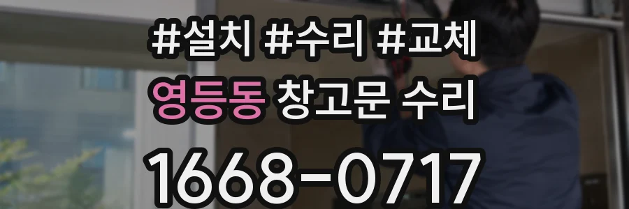 영등동 창고문 수리