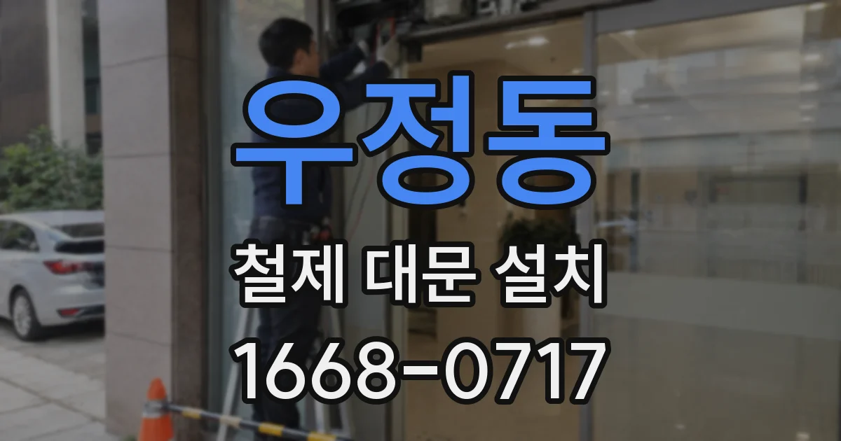 우정동 철제 대문 설치