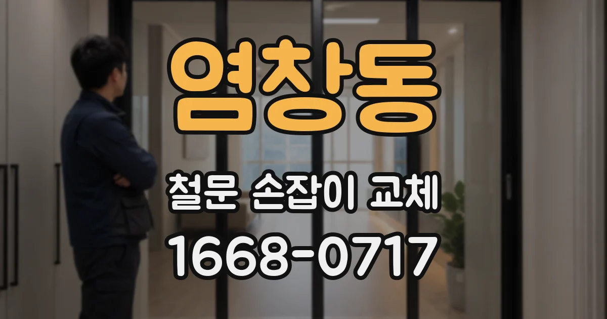 염창동 철문 손잡이 교체
