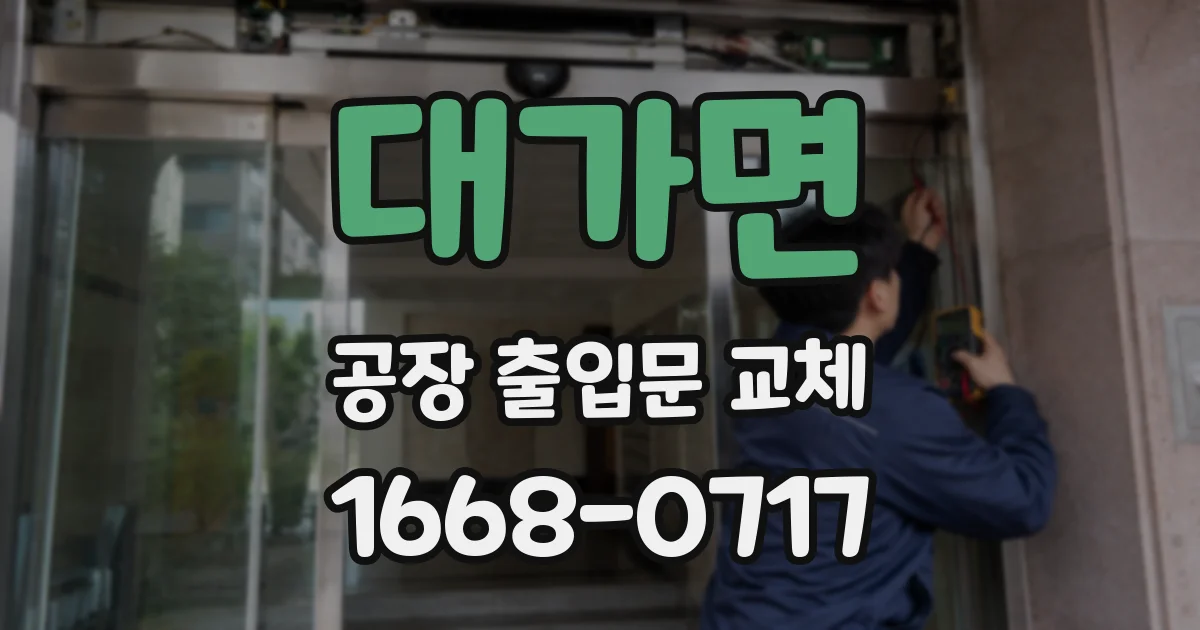 대가면 공장 출입문 교체