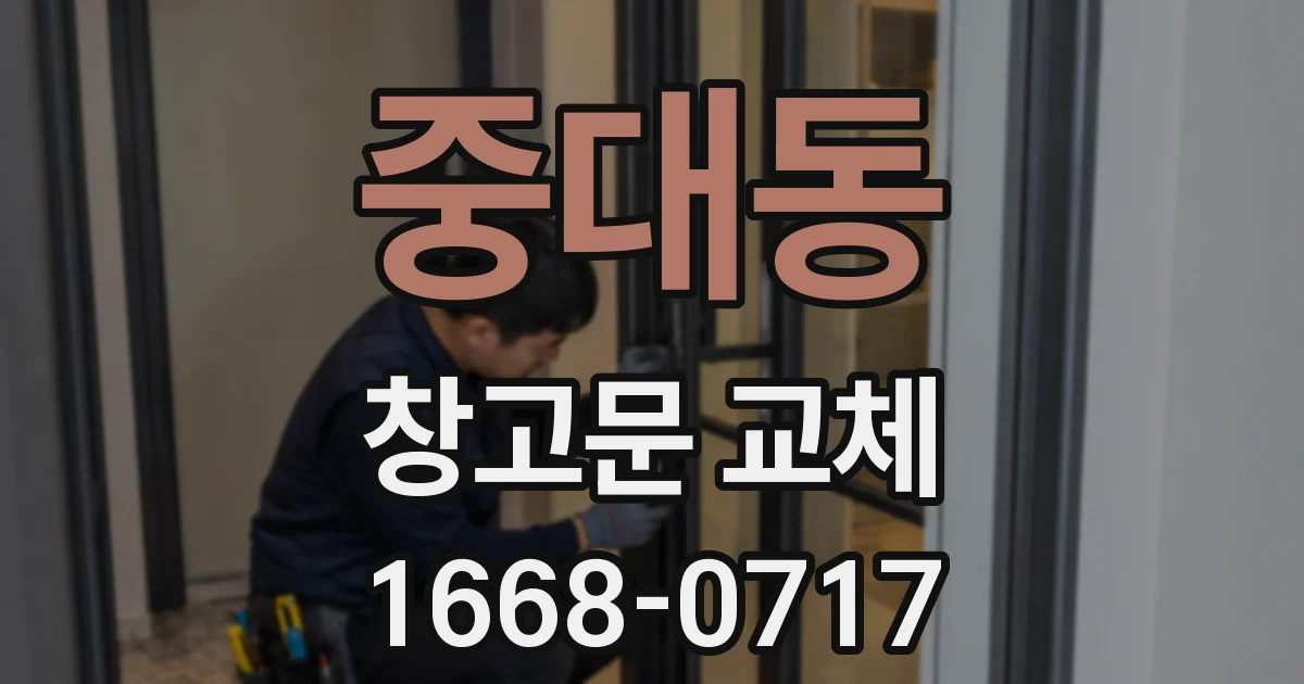 중대동 창고문 교체