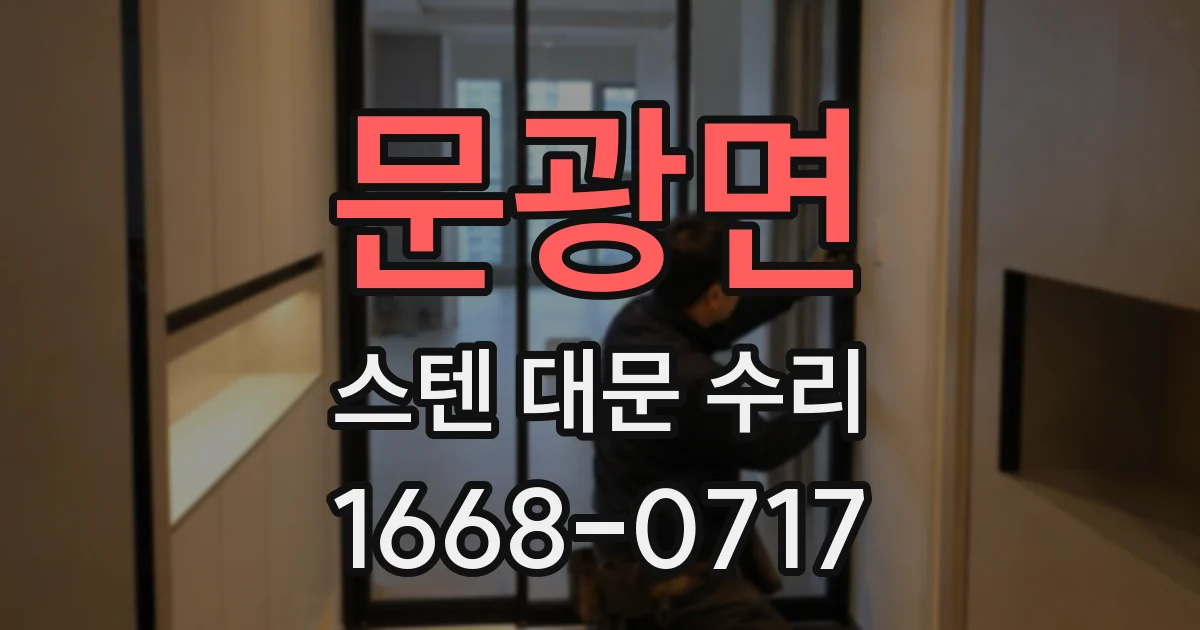 문광면 스텐 대문 수리