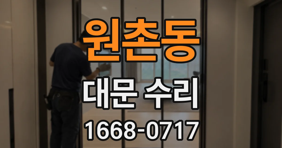 원촌동 대문 수리