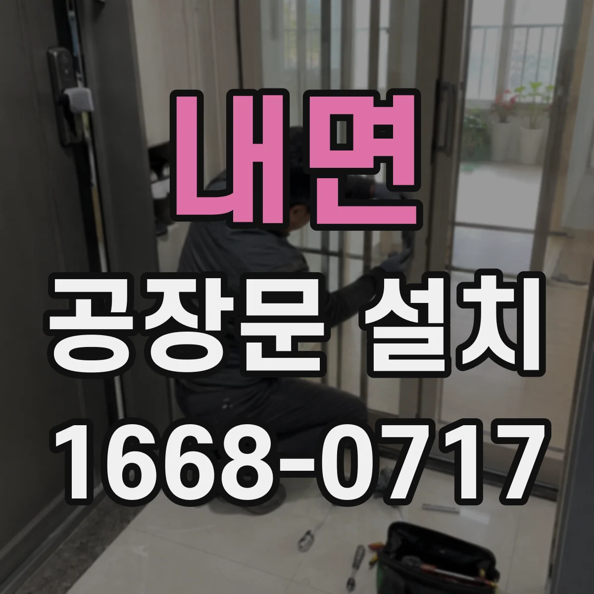 내면 공장문 설치