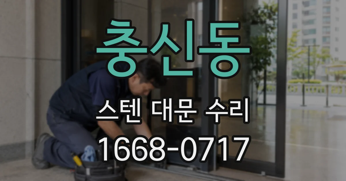 충신동 스텐 대문 수리
