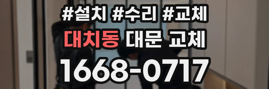 대치동 대문 교체