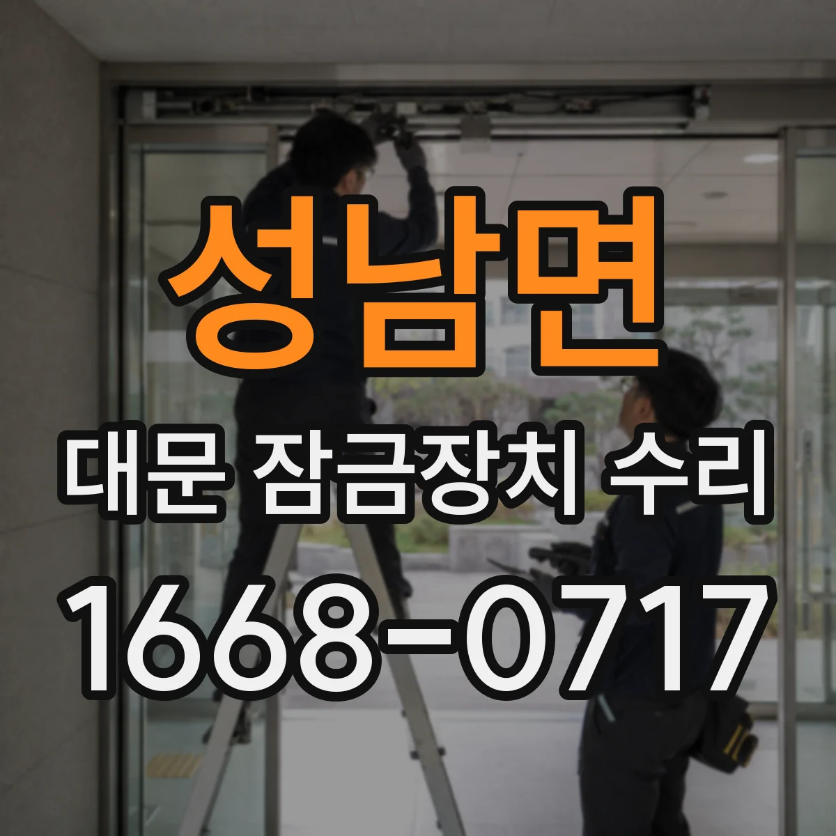 성남면 대문 잠금장치 수리
