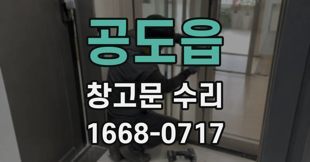 공도읍 창고문 수리