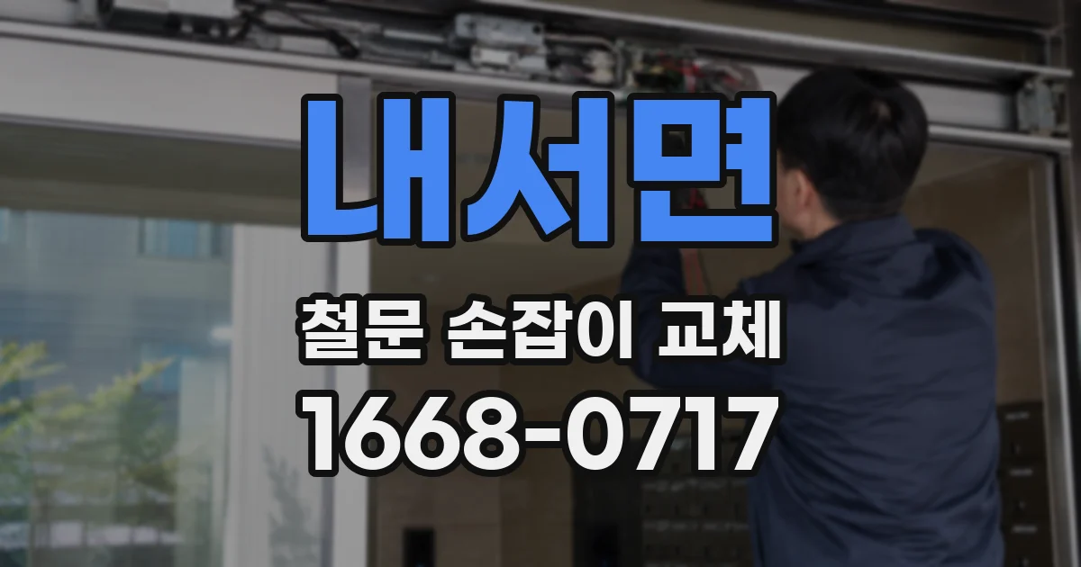 내서면 철문 손잡이 교체