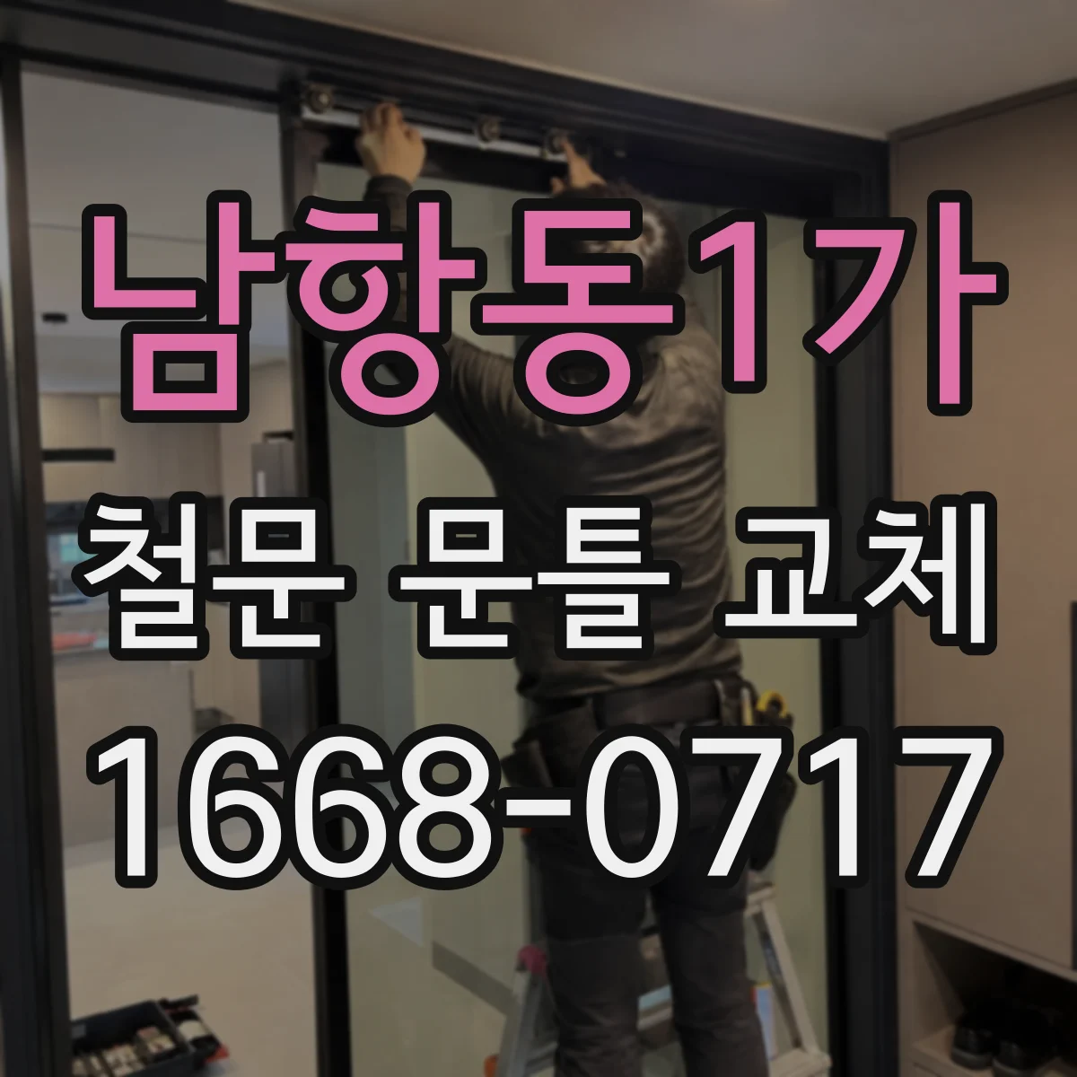 남항동1가 철문 문틀 교체