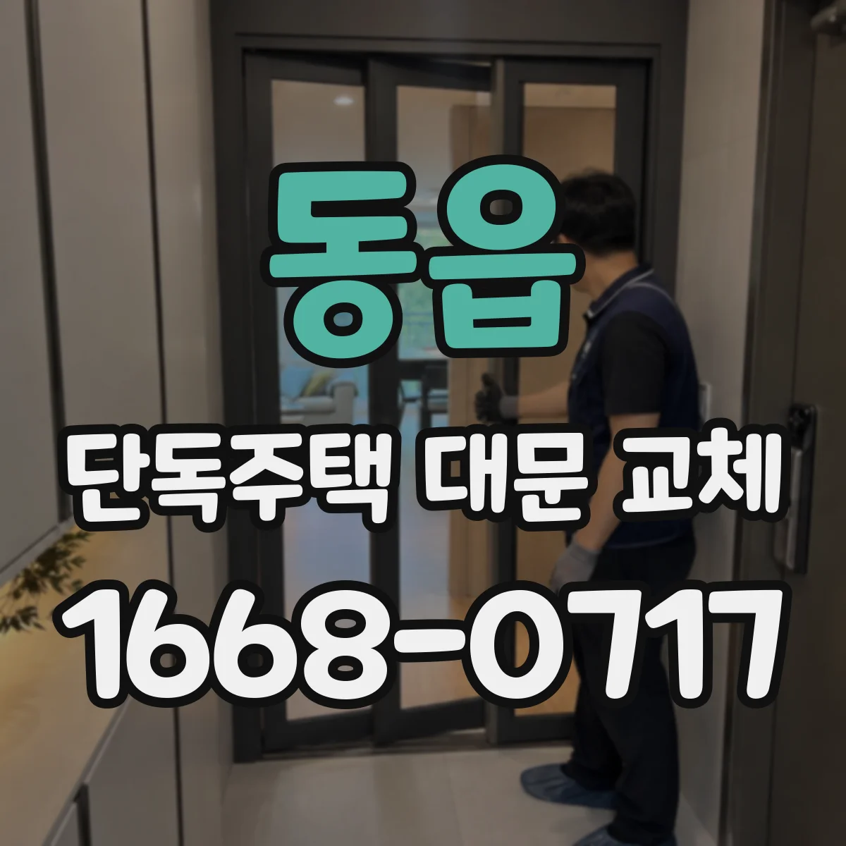동읍 단독주택 대문 교체