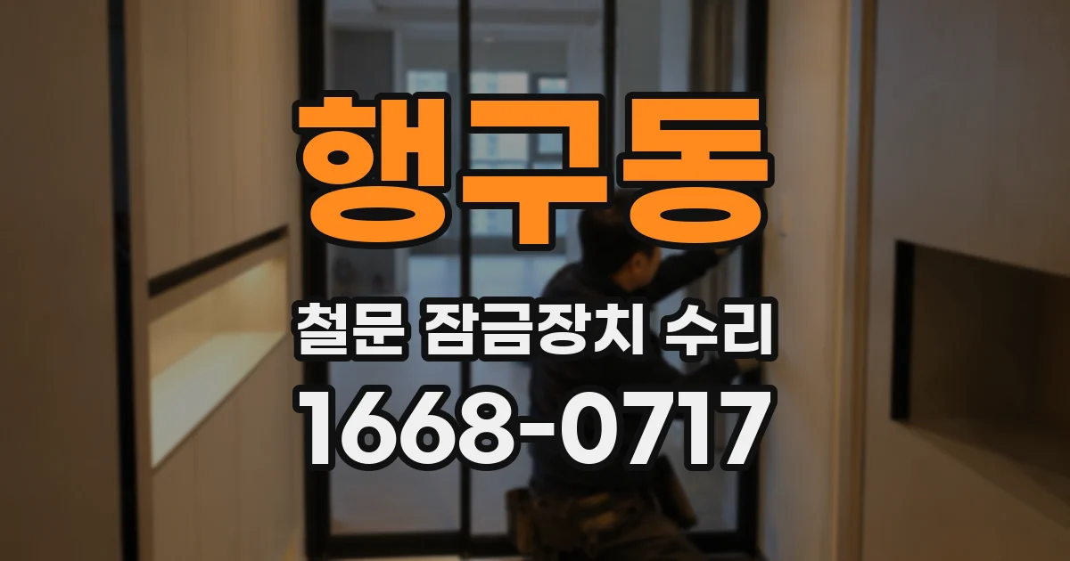 행구동 철문 잠금장치 수리