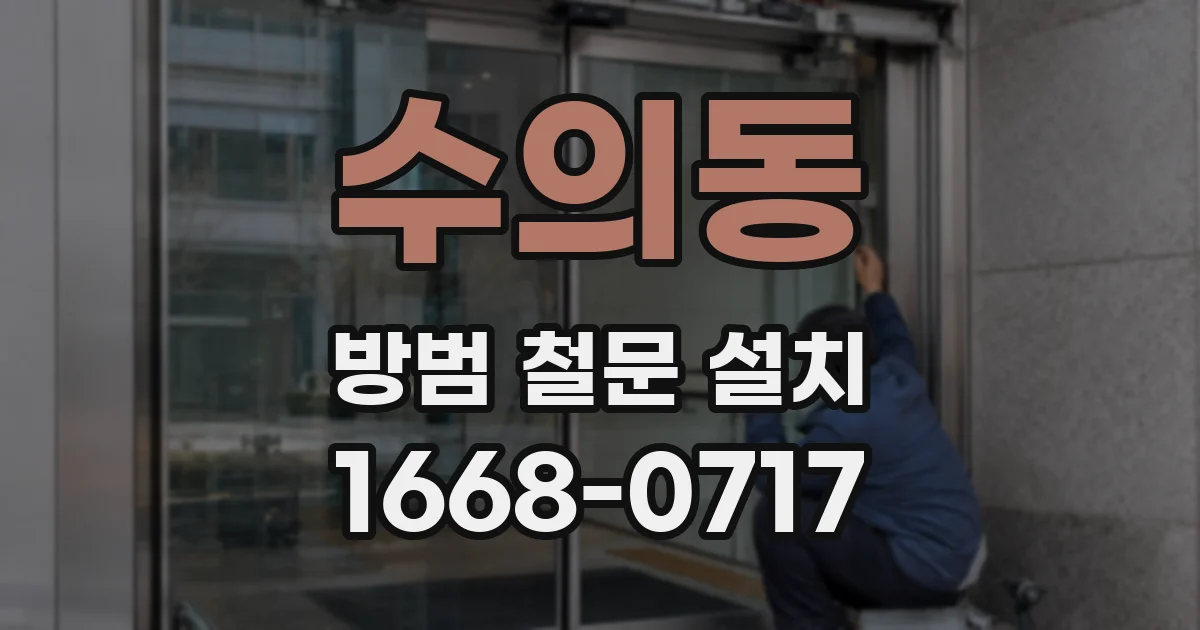 수의동 방범 철문 설치