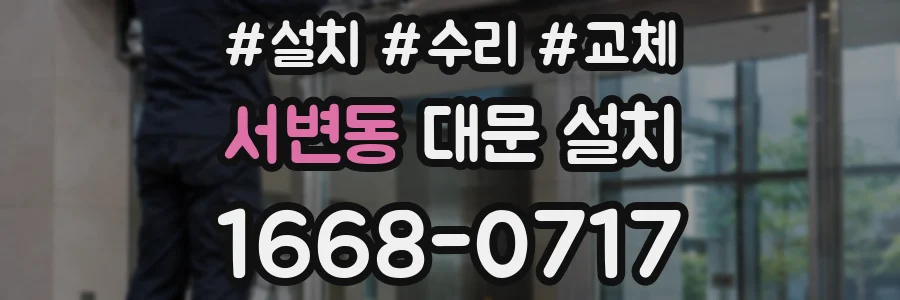 서변동 대문 설치