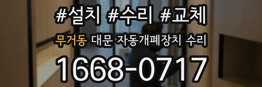 무거동 대문 자동개폐장치 수리