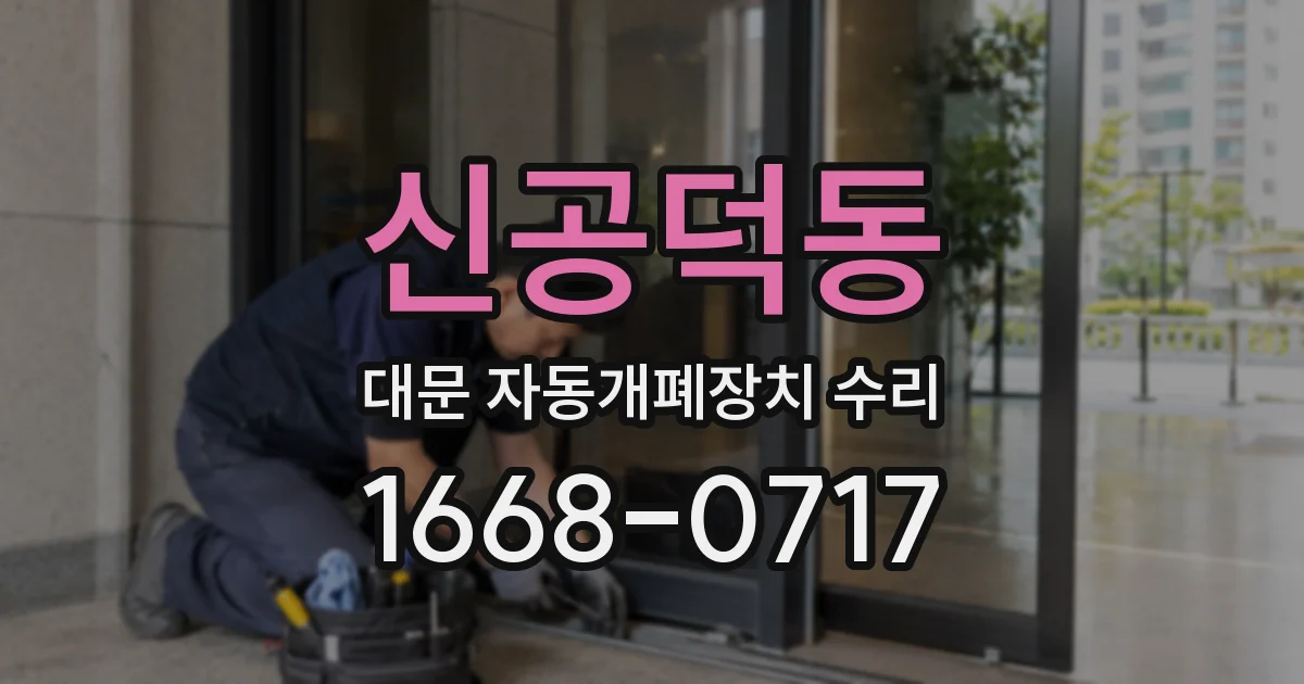 신공덕동 대문 자동개폐장치 수리