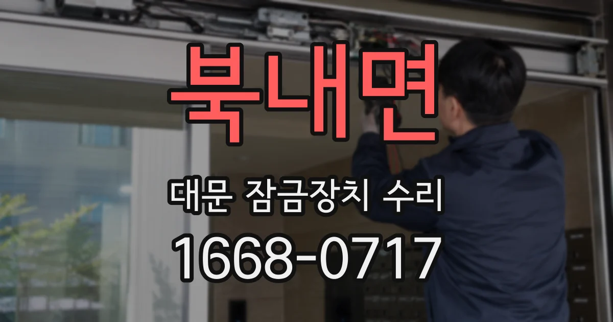 북내면 대문 잠금장치 수리