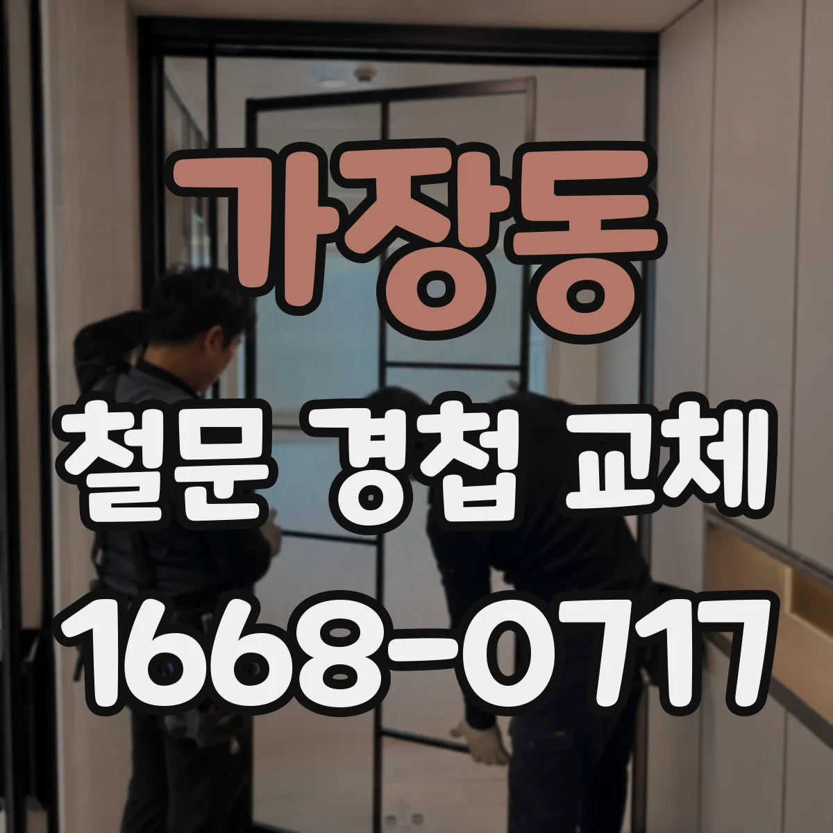 가장동 철문 경첩 교체
