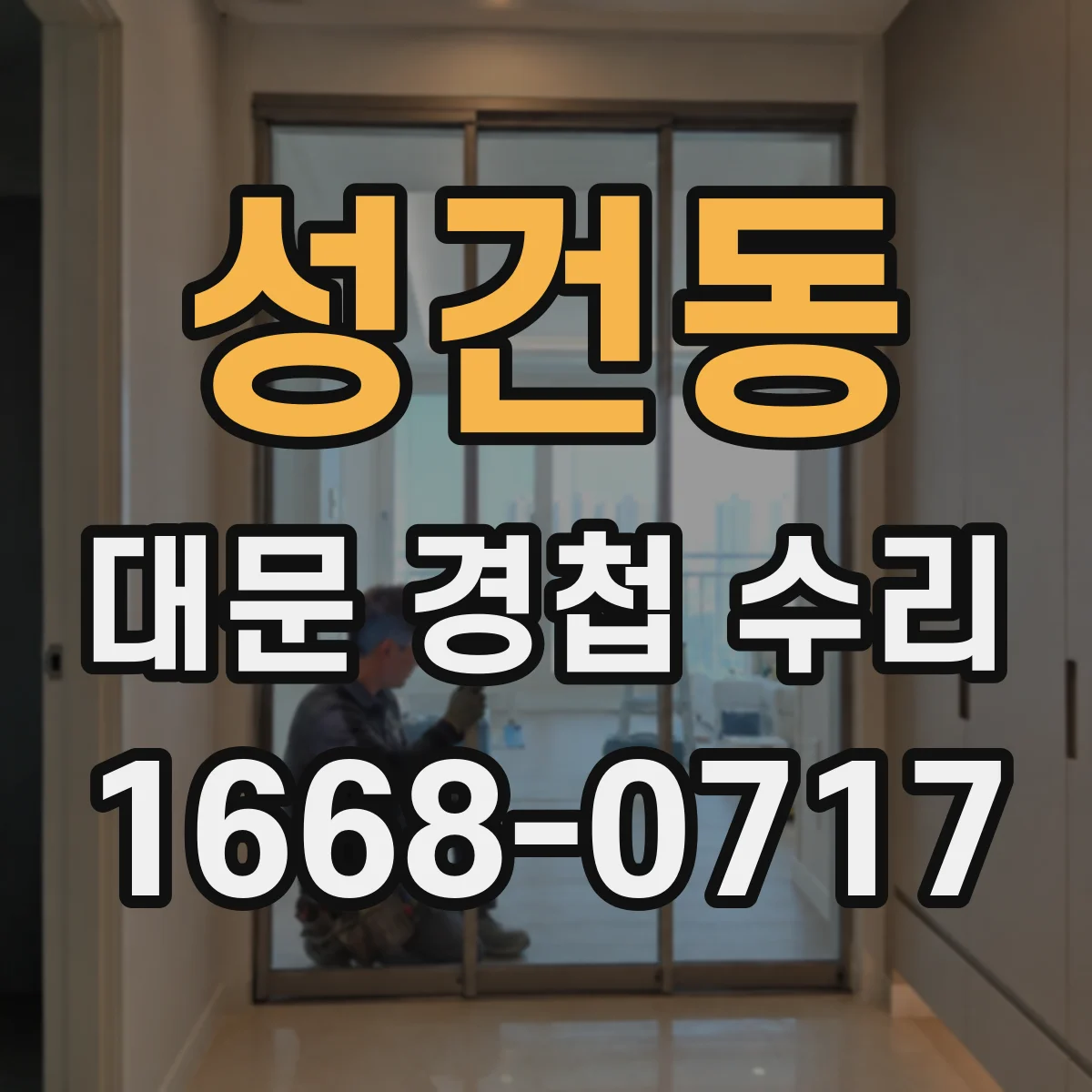 성건동 대문 경첩 수리