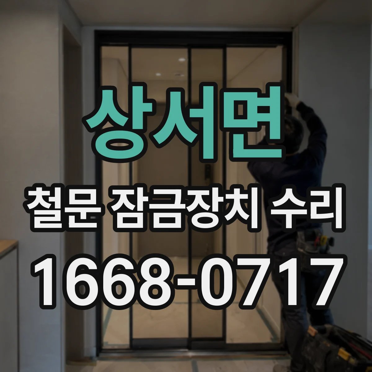 상서면 철문 잠금장치 수리