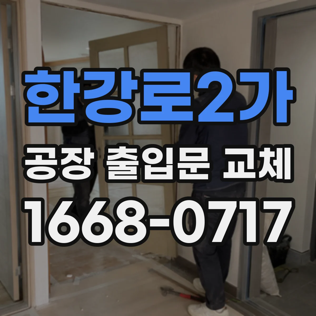 한강로2가 공장 출입문 교체