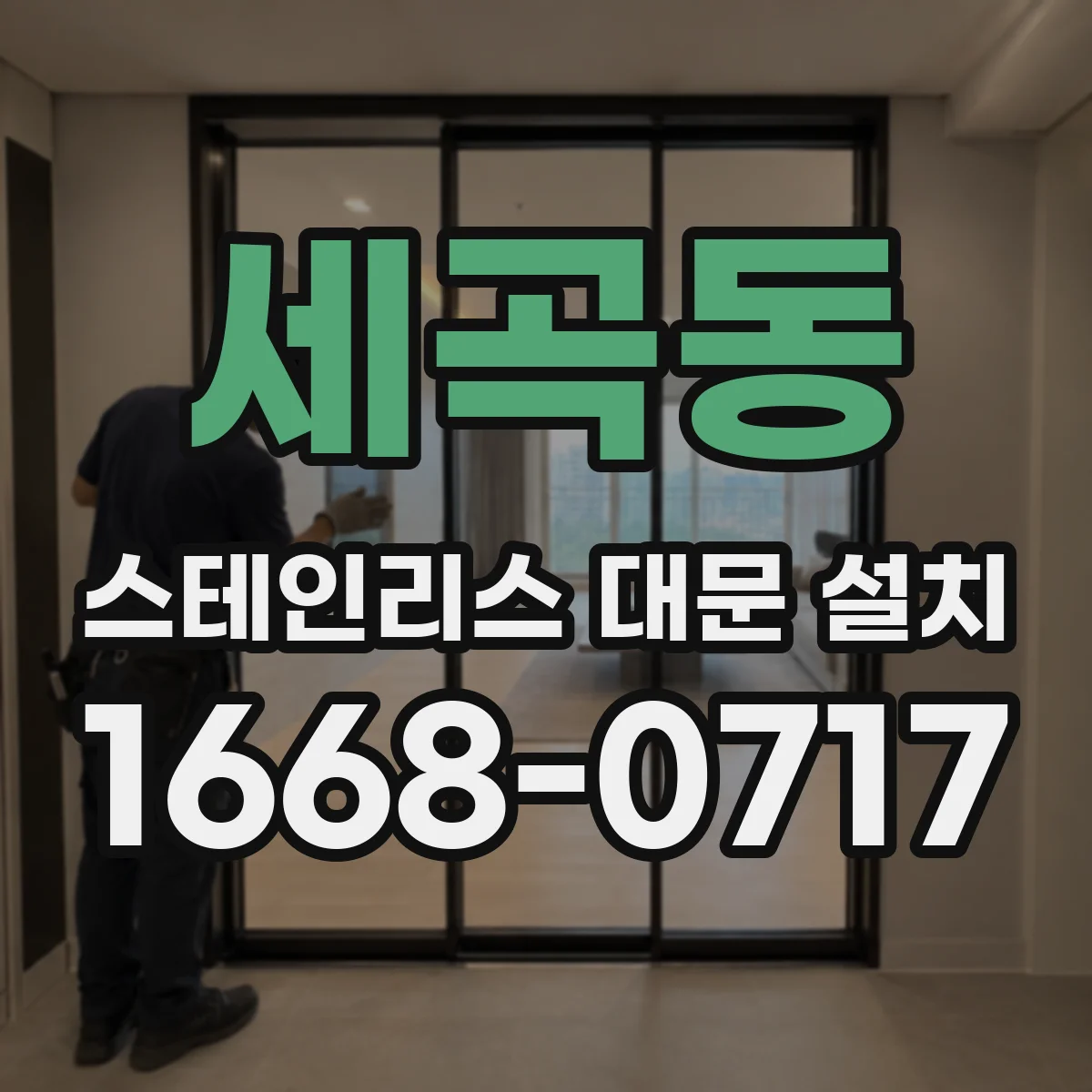 세곡동 스테인리스 대문 설치