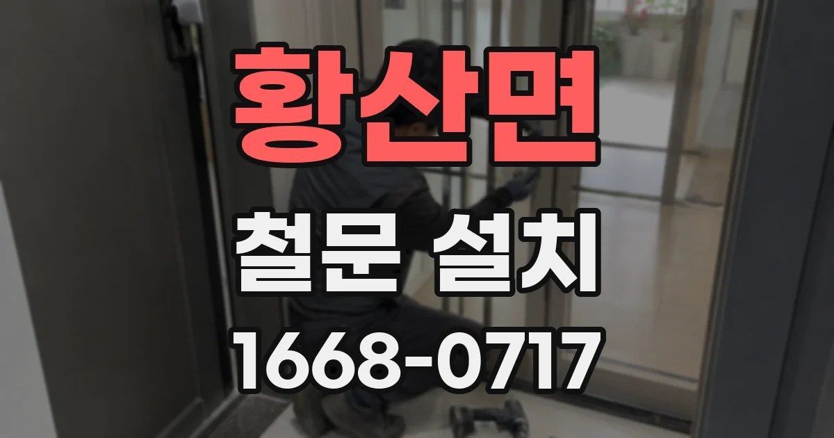 황산면 철문 설치