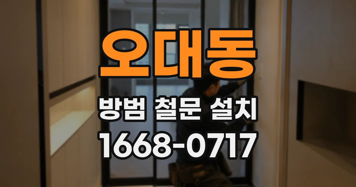 오대동 방범 철문 설치